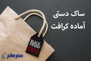 ساک دستی آماده کرافت