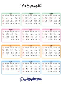 دانلود تقویم ۱۴۰۵ + pdf تقویم کامل سال 1405 2 تقویم ۱۴۰۵ در یک نگاه